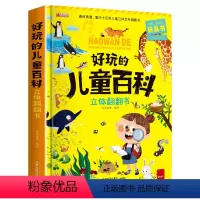 [1本]好玩的儿童百科立体翻翻书 [正版]好玩的儿童百科立体翻翻书3d机关绘本故事书生日礼物小学生一年级拼装宝宝3-6岁