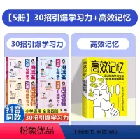 [全5册]30招引爆学习力+高效记忆 小学通用 [正版]海淀名师30招引爆学习力漫画版小学一二三四五六年级语文数学英语语