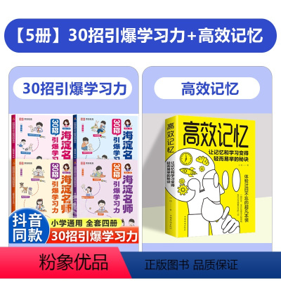 [全5册]30招引爆学习力+高效记忆 小学通用 [正版]海淀名师30招引爆学习力漫画版小学一二三四五六年级语文数学英语语