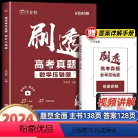 数学 [1本]刷透高考真题 数学压轴题 [正版]作业帮刷透高考真题数学压轴题全国卷高考满分突破必刷题高中一轮总复习资料书