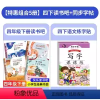 [5册]四下读书吧+语文同步练字帖 [正版]快乐读书吧四年级下册十万个为什么苏联米伊林小学版4年级阅读课外书必读看看我们