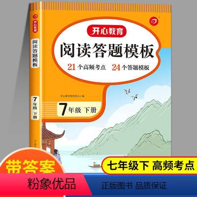 [1本]阅读理解答题模板 七年级下 [正版]七年级下册阅读理解与答题模板 阅读理解专项训练书每日一练课外阅读强化训练题初