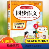 [1本]同步作文 七年级下 [正版]开心初中七年级下册同步作文人教版初中生7年级下学期写作技巧范文素材大全作文选课外作文