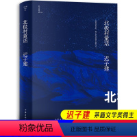 [正版]迟子建北极村童话迟子建作品书作家出版社短篇中篇小说集散文集全集茅盾文学奖鲁迅文学奖获奖得主作品集精选小说北极村