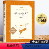 [1本]俗世奇人(人民文学出版社) [正版]俗世奇人冯骥才五年级下册必读的课外书人民文学出版社全本完整版初中足本六年级上