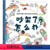 [1本]吵架了怎么办? [正版]吵架了怎么办帮助儿童理解化解争吵问题绘本适合4-10岁儿童教育绘本家庭父母亲子阅读3一6