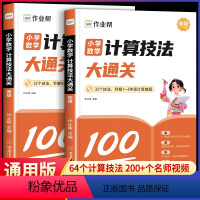 [2本]初级+高级(1-6年级) 小学通用 [正版]作业帮小学数学计算技法大通关初级高级1-6年级举一反三小学生一二三四