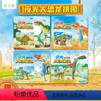 [4本]夜光大恐龙拼图全套 [正版]夜光恐龙大拼图 2-3一6岁宝宝益智拼版入门级拼图男孩幼儿园儿童益智拼拼游戏书恐龙科