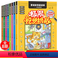 [正版]隐藏的图画捉迷藏全套8册极限视觉挑战小学生训练书 找图案的书高级7-9-12岁6儿童益智游戏思维专注力注意力训