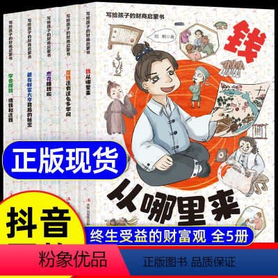 [5本]给孩子的财商启蒙书 [正版]写给孩子的财商启蒙书钱从哪里来全套5册 儿童绘本故事书学会攒钱借钱和杰克赚钱啦花