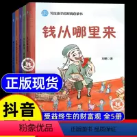 [全5册]写给孩子的财商启蒙书 [正版]写给孩子的财商启蒙书 钱从哪里来全5册儿童绘本藏在财富大亨背后的秘密杰克赚钱啦花