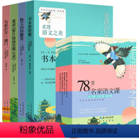 [4本]78堂名家语文课 [正版]78堂名家语文课(全4册)语文课写作课阅读课走进语文之美42堂语文课24堂阅读课12堂