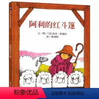 [正版]阿利的红斗篷 儿童绘本阅读 一年级课外书必读老师经典书目硬皮面硬壳精装绘本故事书6-8岁小学生非注音版书籍 明