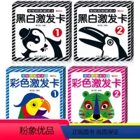 [正版]全4册 黑白卡片婴儿早教卡 视觉激发宝宝书本1-3岁益智图片早教启蒙 0-6个月新生儿彩色卡认识认知卡 认知书