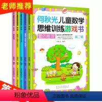 [正版]何秋光 儿童数学思维训练游戏 第二辑5册逻辑 开发大脑思维的书 幼儿书籍3-6岁益智图书 左右脑训练工具书 启