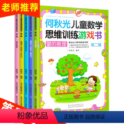 [正版]何秋光 儿童数学思维训练游戏 第二辑5册逻辑 开发大脑思维的书 幼儿书籍3-6岁益智图书 左右脑训练工具书 启