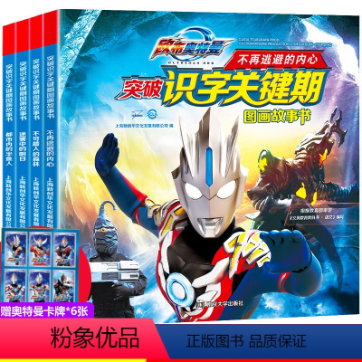 [正版]奥特曼书大全 儿童书籍全套4册漫画的书图书男孩3-5-6-12周岁绘本图画故事书漫画书突破关键期小学生一年级早
