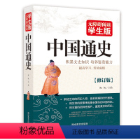 [正版]中国通史全套 学生版 新编 历史书籍中国古代史 书排行榜 7-12岁儿童课外书 二三四年级小学生必读 青少