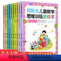 [正版]何秋光儿童数学思维训练书籍 全套10册幼儿智力潜能开发大脑趣味逻辑游戏幼儿园4-5-6-7岁宝宝左右脑益智启蒙