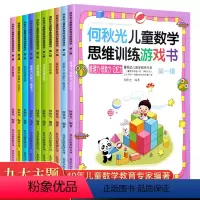 [正版]何秋光儿童数学思维训练书籍 全套10册幼儿智力潜能开发大脑趣味逻辑游戏幼儿园4-5-6-7岁宝宝左右脑益智启蒙