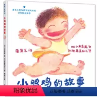 [正版]小鸡鸡的故事(精) 蒲蒲兰儿童绘本漫画 0-3-5-6-7-8-9少低幼性启蒙教育 儿童文学读物图画书教育故事