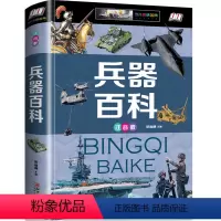 [正版]世界兵器大百科 彩图注音版 6-12-15岁少年儿童百科大全书 军事科技知识科普读物 中小学生课外阅读图画书籍