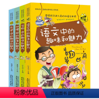 [正版]语文中的趣味和魅力全4册 语文生物历史地理中神奇趣味知识营 初中生读物百科全书 益于学生启发思维与创造力 成才