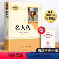 [正版]名人传 初中生 罗曼罗兰原著 人民教育出版社 小学生课外书初中版初二课外阅读名著书籍必读八年级下册书目全套人教