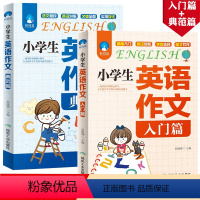 [正版]2册小学生英语作文入门篇+典范篇 小学英语写作/英语语法教辅导课外书四五六年级小升初作文大全起步与提高3-4-