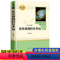 [正版]星星离我们有多远梦天新集人民教育出版社人教版八年级上册必读课外书卞毓麟初中生课外阅读书籍青少年版初二文学名著书