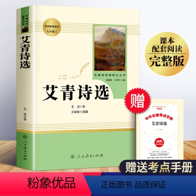 [正版]艾青诗选原著九年级必读人民教育出版社 人教版无删减完整版 初中生课外阅读书籍9初三上册必读名著带批注七九上青少