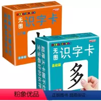 [正版]无图识字卡 入门篇+基础篇 0-3-6岁宝宝认字卡片 全套启蒙 早教撕不烂 识字卡片 学龄前儿童 全脑记忆 认