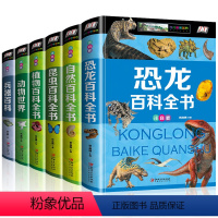 [正版]青少年百科全书全6册 恐龙 兵器 动植物 昆虫 自然百科大全集 科普类书籍 中小学生课外阅读书籍 五六七年级十