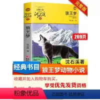 [单本]狼王梦 [正版]狼王梦沈石溪 四年级必读的课外书老师动物小说大王品藏书系全集完整版六年级五年级课外阅读书籍全本浙