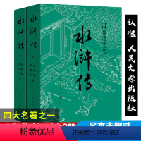 [正版]完整版 水浒传人民文学出版社原著 初中原版全集小说书籍青少版青少年版学生版小学生版初中生白话文文言文版5年级必