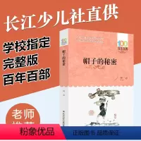 [正版]帽子的秘密 三年级四年级阅读课外书必读老师经典书目 上下册必读书 小学生课外阅读书籍中小学儿童文学读物 帽子里