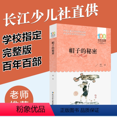 [正版]帽子的秘密 三年级四年级阅读课外书必读老师经典书目 上下册必读书 小学生课外阅读书籍中小学儿童文学读物 帽子里