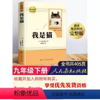 [正版]我是猫书 夏目漱石 人民教育出版社 人教版九年级下册必读名著 初中生经典文学初三课外阅读书籍老师书目青少年初中