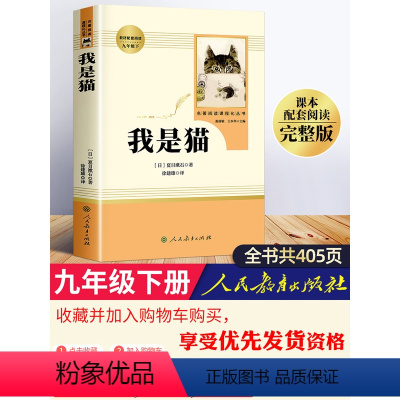 [正版]我是猫书 夏目漱石 人民教育出版社 人教版九年级下册必读名著 初中生经典文学初三课外阅读书籍老师书目青少年初中