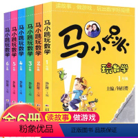 [正版]马小跳玩数学1-2-4-5-6年级全套6册 趣味逻辑小学数学思维训练一二年级三四五六年级书籍儿童小学生故事书爱