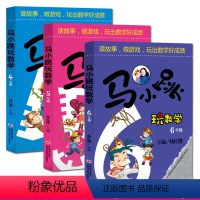 [正版]马小跳玩数学4-5-6年级全套3册 玩转趣味逻辑小学数学思维训练四年级五年级六年级书籍同步儿童上册小学生爱数学