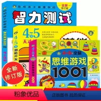 [正版]4-5岁全脑思维游戏1001题 智力测试600题儿童大脑潜能智力开发3岁到6岁中班益智幼儿数学启蒙逻辑思维训练
