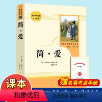 [正版]简爱书籍 原著 初中生必读名著 九年级下册 初三学生课外阅读书籍9人教版人民教育出版社文学 中文无删减完整版世
