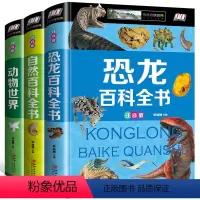 [正版]恐龙百科全书 书籍大全儿童 小学生全套3册 奇妙的动物百科全书 大百科奇妙昆虫 幼儿少儿科普动物世界的6-12