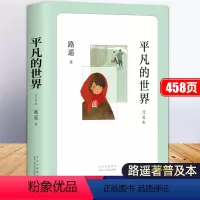 [正版]平凡的世界路遥原著学生版文学小说中学生八年级下册阅读名著高中必读课外书籍普及本全集现当代文学小说的初中生课外阅