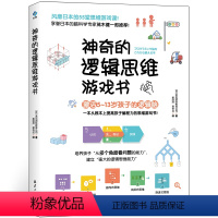 [正版]神奇的逻辑思维游戏书 儿童益智书 训练益智游戏 专注力幼儿园培养提高孩子的 智力全脑开发书籍图书幼儿中班大脑数