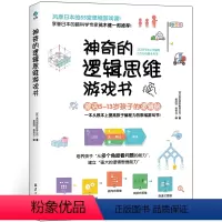 [正版]神奇的逻辑思维游戏书 儿童益智书 训练益智游戏 专注力幼儿园培养提高孩子的 智力全脑开发书籍图书幼儿中班大脑数