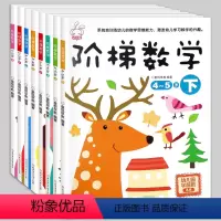[正版]全8册阶梯数学2-3-4-6-7岁找不同儿童益智书 宝宝智力开发大书幼儿数学全脑思维训练 专注力训练游戏书幼儿