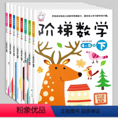 [正版]全8册阶梯数学2-3-4-6-7岁找不同儿童益智书 宝宝智力开发大书幼儿数学全脑思维训练 专注力训练游戏书幼儿