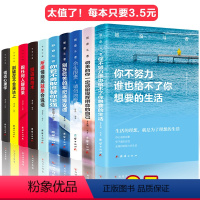 [正版]成长励志书十册10册 提升自己的书籍 致奋斗者系列 少年至奋斗者气质 别在吃苦的年龄 别再吃苦年纪选择安首派